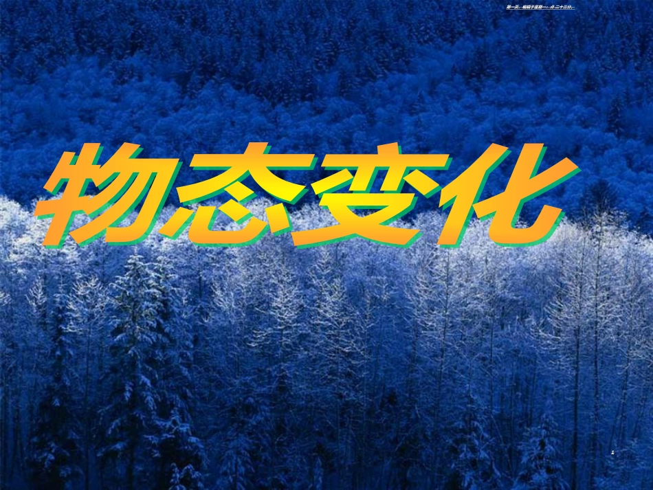 第三章 物态变化复习课件成品（共43张）_第1页