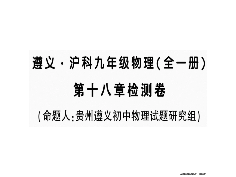 第十八章检测卷 九年级物理全一册_第1页