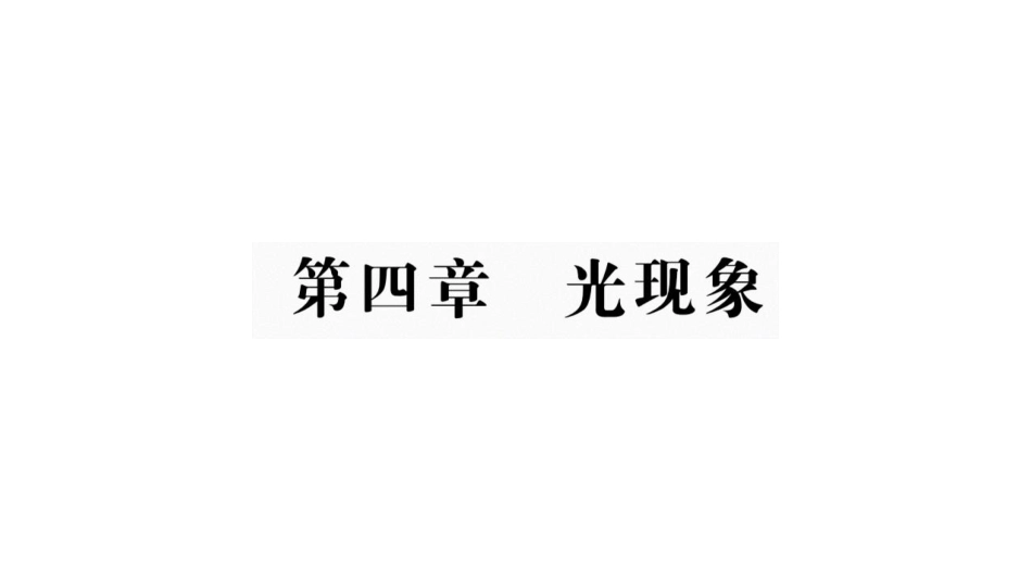 第四章 光现象_第1页