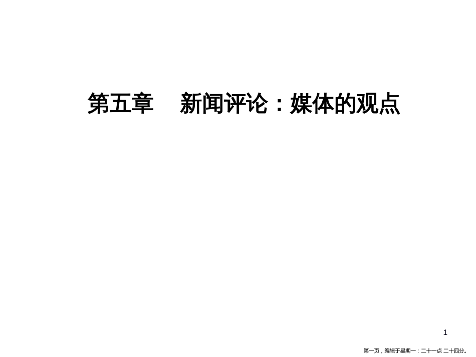 第五章第14课外国评论两篇_第1页