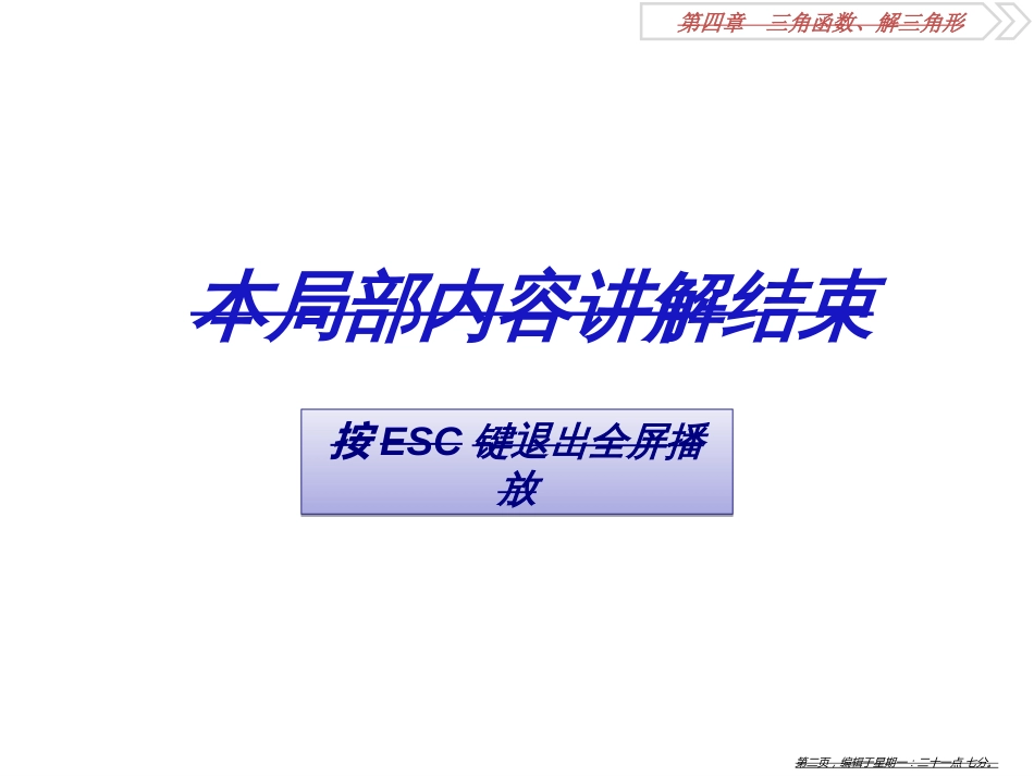 第四章阅读与欣赏(三)　正弦、余弦定理高考命题趋向三角函数、解三角形_第2页