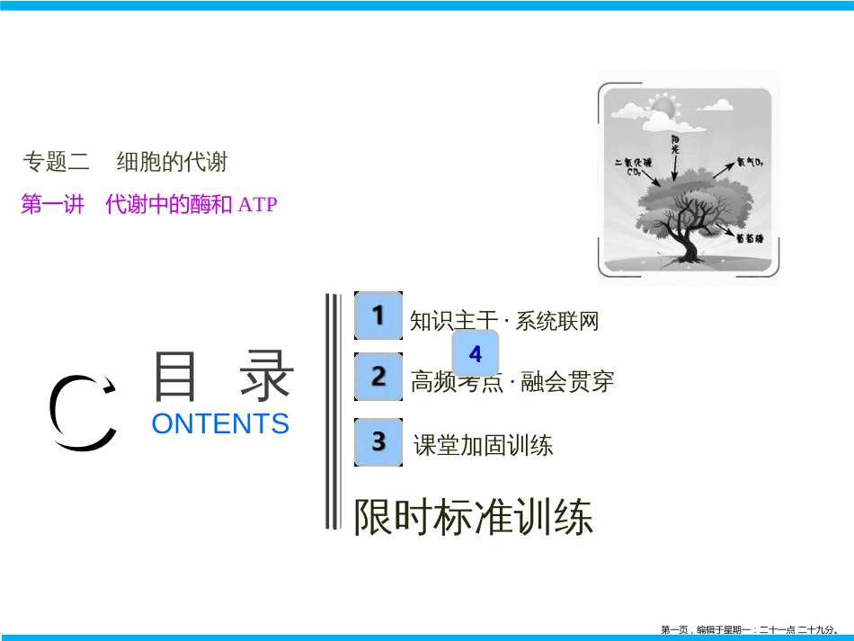 第一部分  专题二  第一讲　代谢中的酶和ATP_第1页