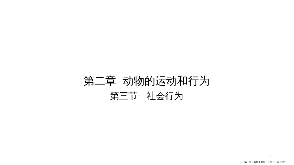 第五单元-第二章-第三节　社会行为_第1页
