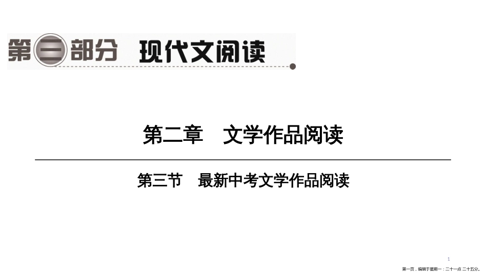 第一编　第三部分　第二章　第三节　最新中考文学作品阅读_第1页
