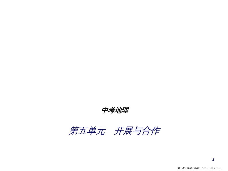第五单元　发展与合作（试题部分）_第1页