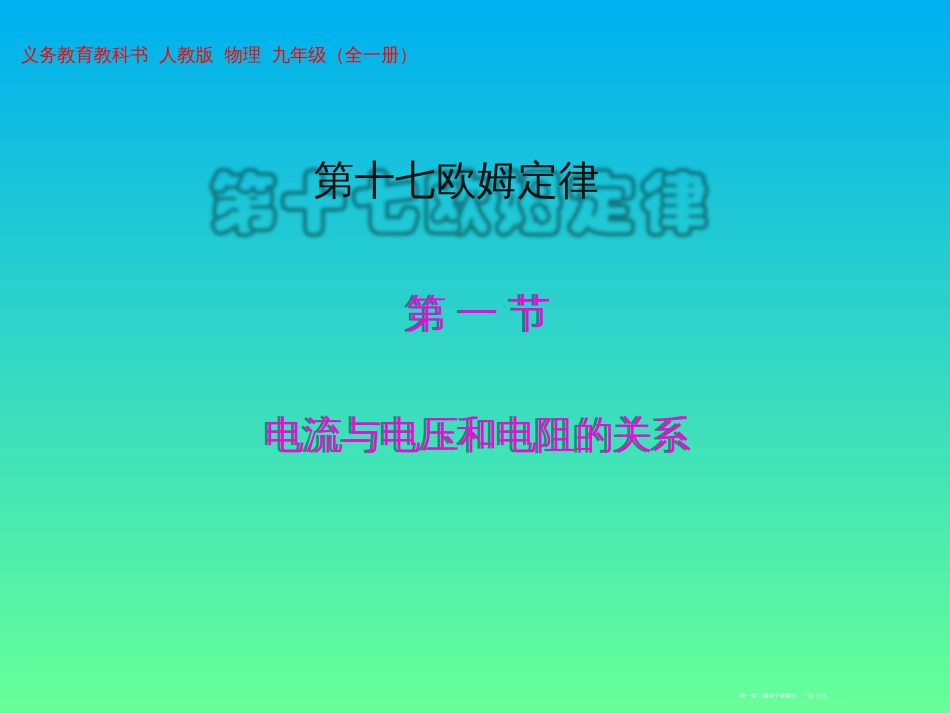 第十七章 17.1-电流与电压和电阻的关系（25张ppt）_第1页