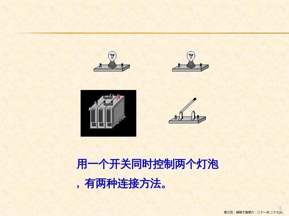 第三节  连接串联电路和并联电路_第3页