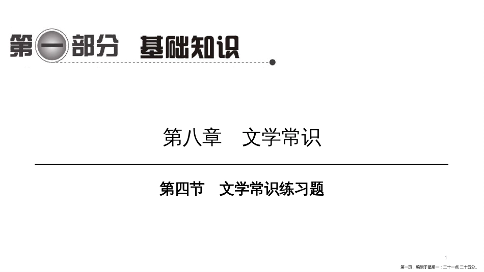 第一编 第一部分 第八章　第四节　文学常识练习题_第1页