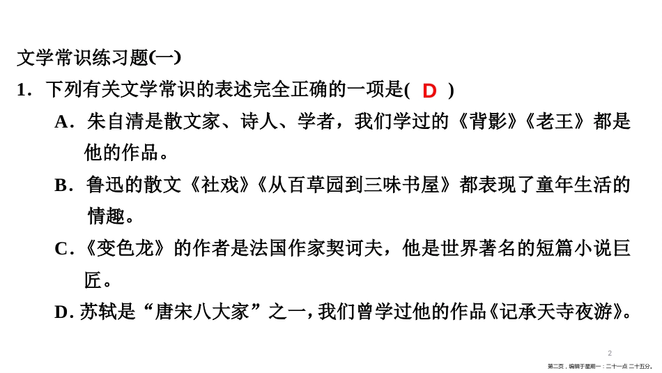 第一编 第一部分 第八章　第四节　文学常识练习题_第2页