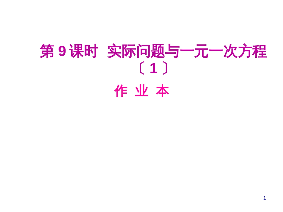 第三章第九课时 实际问题与一元一次方程〔1〕_第1页