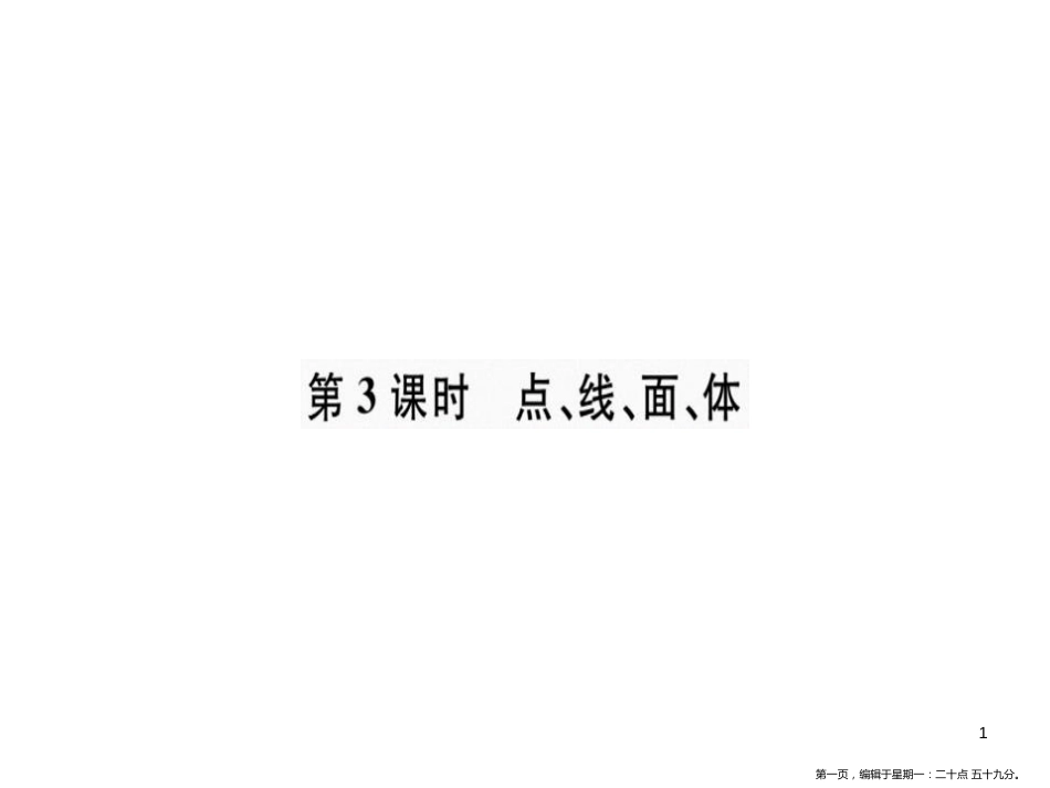 第四章 第3课时 点、线、面、体_第1页