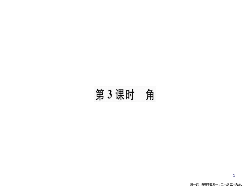 第四章 第3课时 角_第1页
