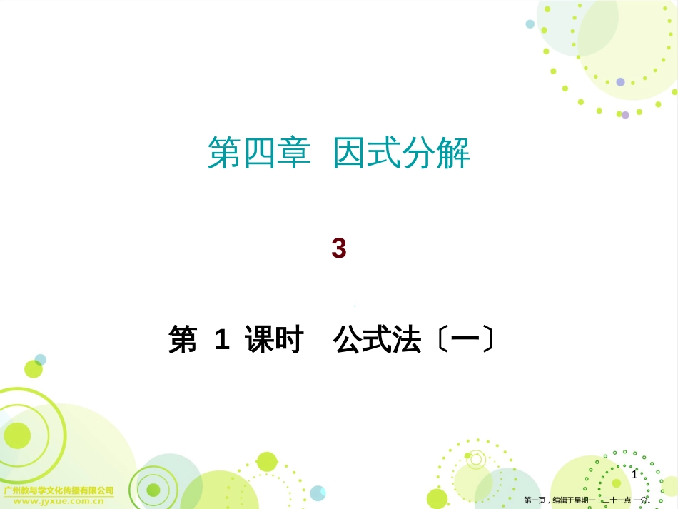 第四章3公式法第一课时_第1页