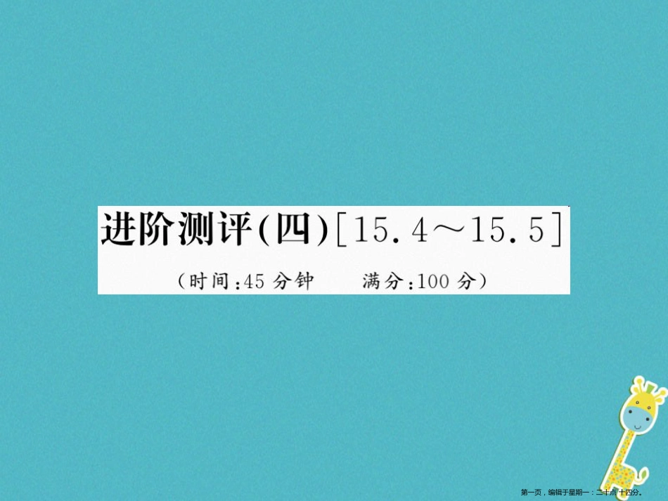 第十五章电流和电路进阶测评四15.4－15.5课件（含答案）_第1页