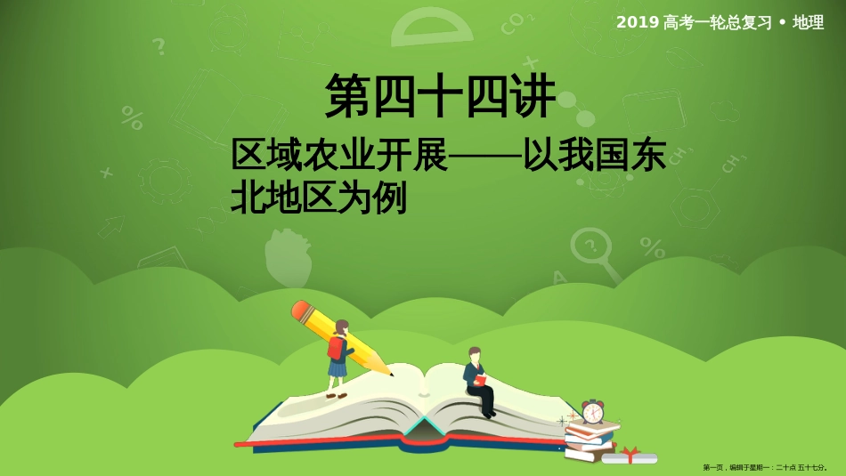 第四十四讲 区域农业发展——以我国东北地区为例 课件47_第1页