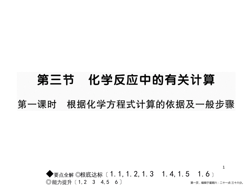 第三节 化学反应中的有关计算 第一课时 根据化学式计算的依据及一般步骤_第1页