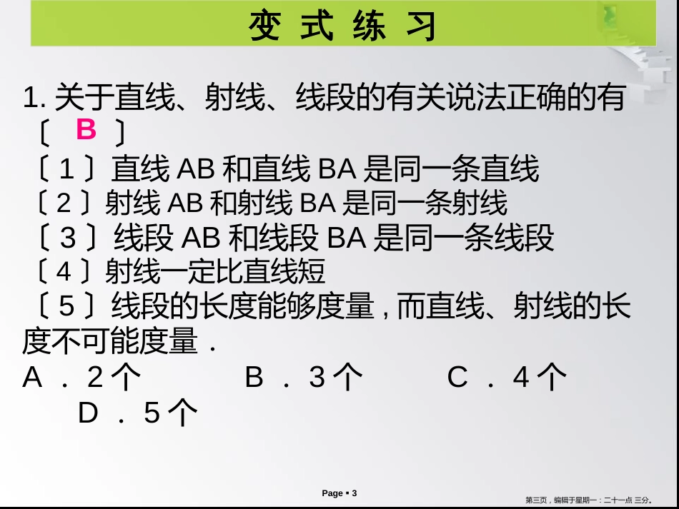 第四章第3课时  直线、射线、线段（1）_第3页