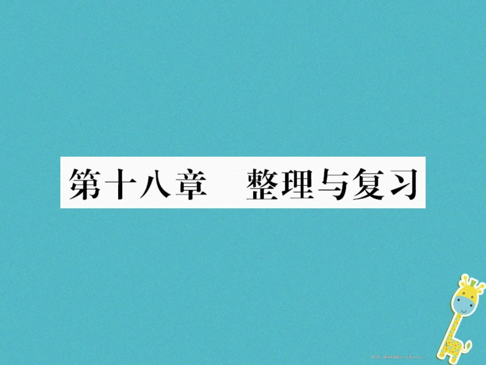第十八章电功率整理与复习课件（含答案）_第1页