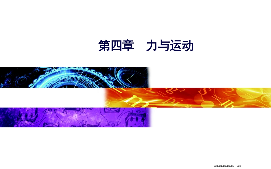 第四章第五节牛顿第二定律的应用_第1页