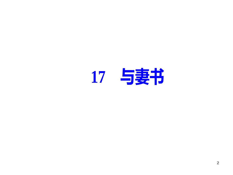 第四单元17与妻书_第2页