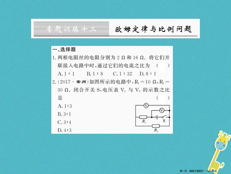 第十七章欧姆定律专题训练十三欧姆定律与比例问题课件（含答案）_第1页