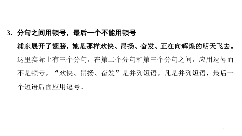 第一编 第一部分 第六章　第三节　标点使用要注意的问题_第3页