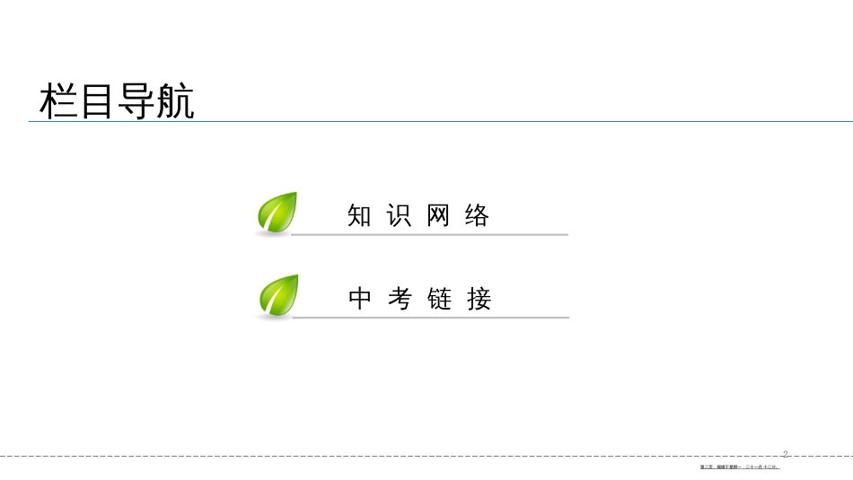 第五单元-第四章-本章知识网络_第2页