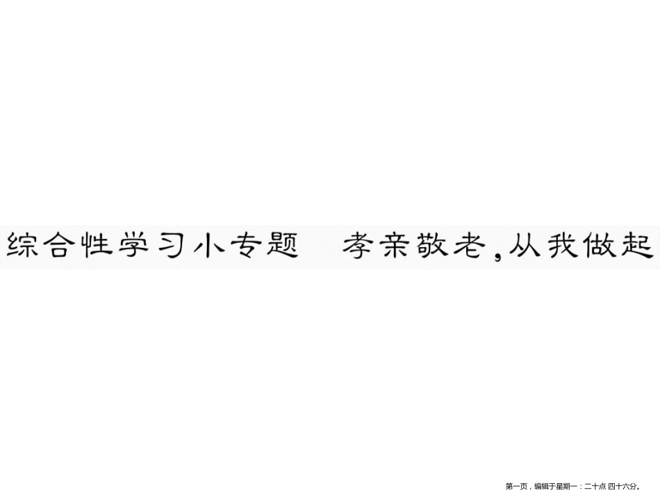 第四单元 综合性学习小专题   孝亲敬老，从我做起_第1页