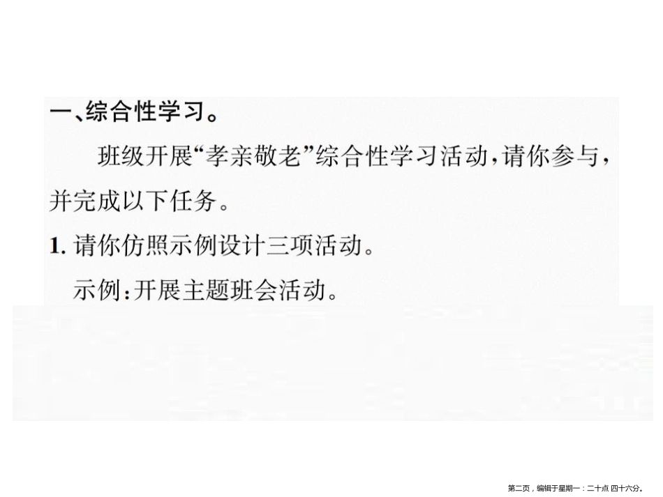 第四单元 综合性学习小专题   孝亲敬老，从我做起_第2页