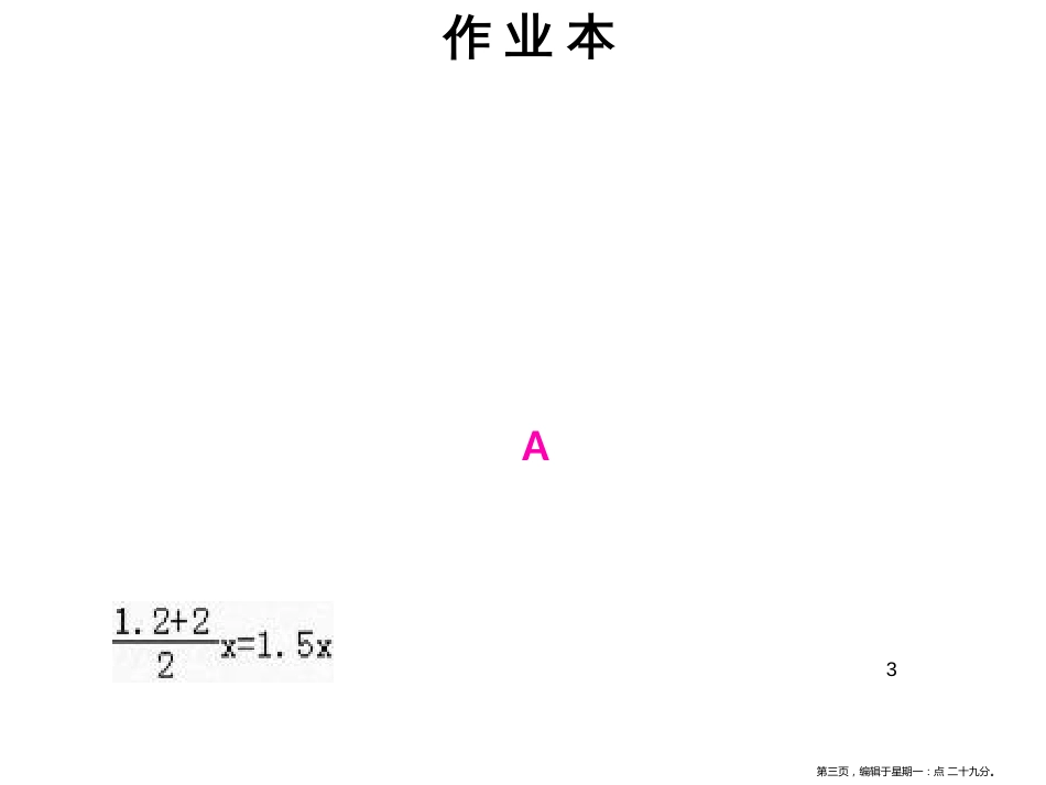 第三章第十二课时 实际问题与一元一次方程〔4〕_第3页