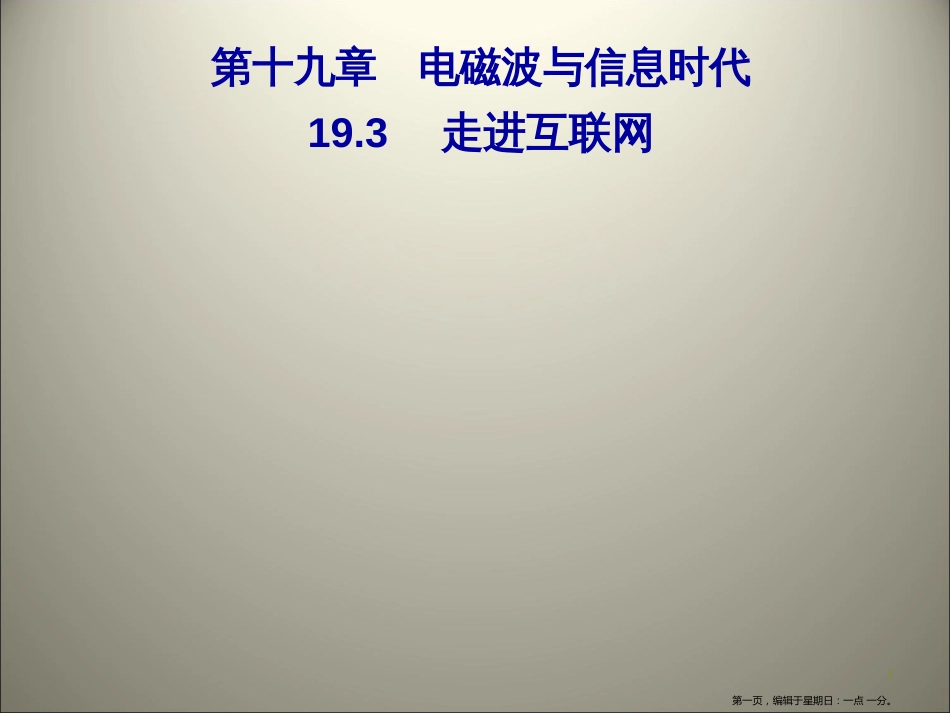 第十九章　19.3　走进互联网_第1页