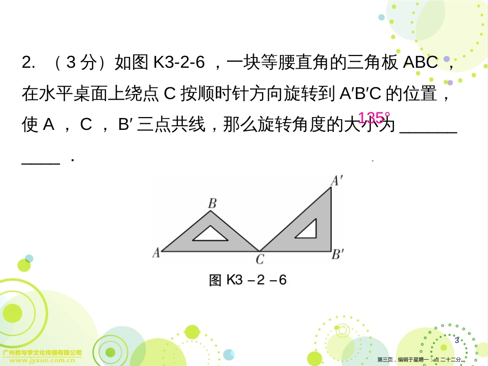 第三章2图形的旋转第二课时_第3页