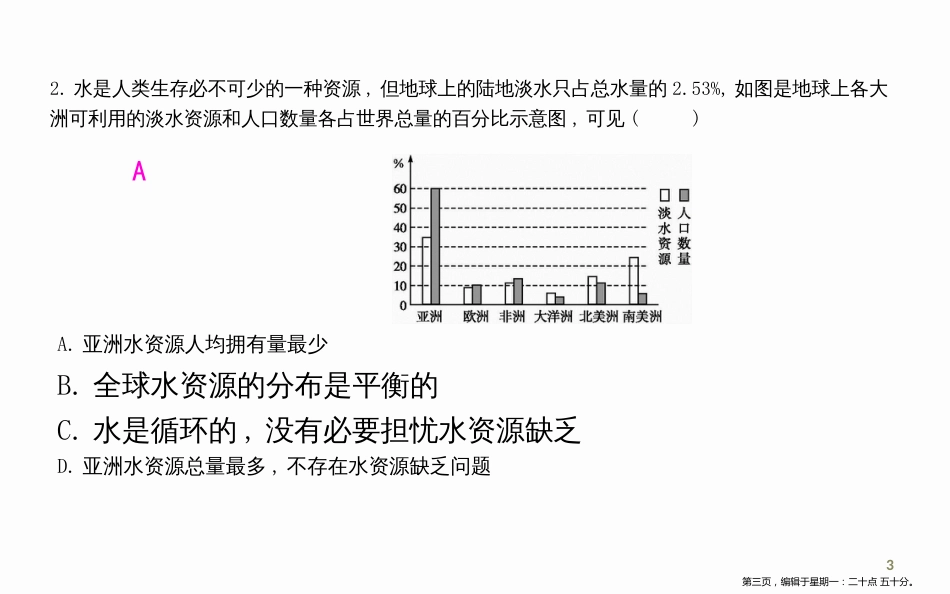 第四单元自然界的水课题1爱护水资源_第3页