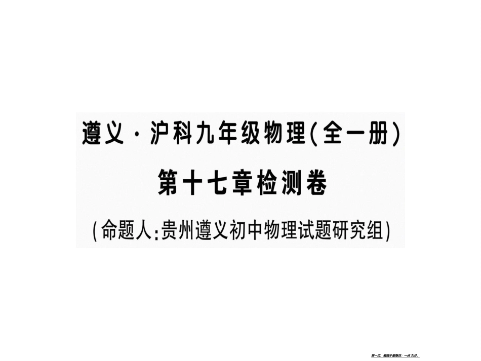 第十七章检测卷九年级物理全一册_第1页