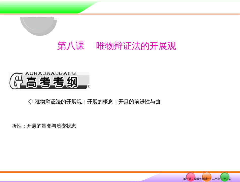 第四部分 必修4 第三单元 第八课 唯物辩证法的发展观 _第1页