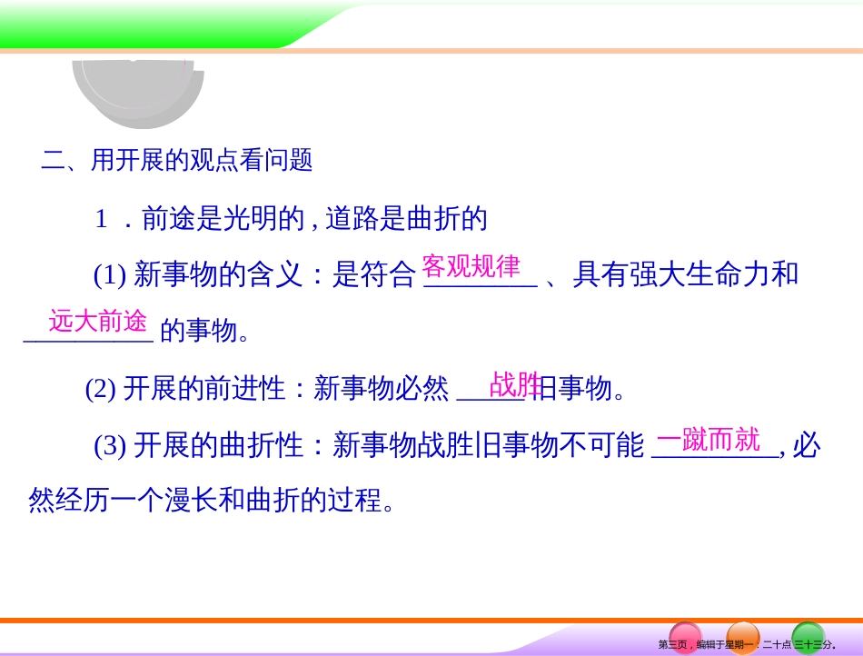 第四部分 必修4 第三单元 第八课 唯物辩证法的发展观 _第3页