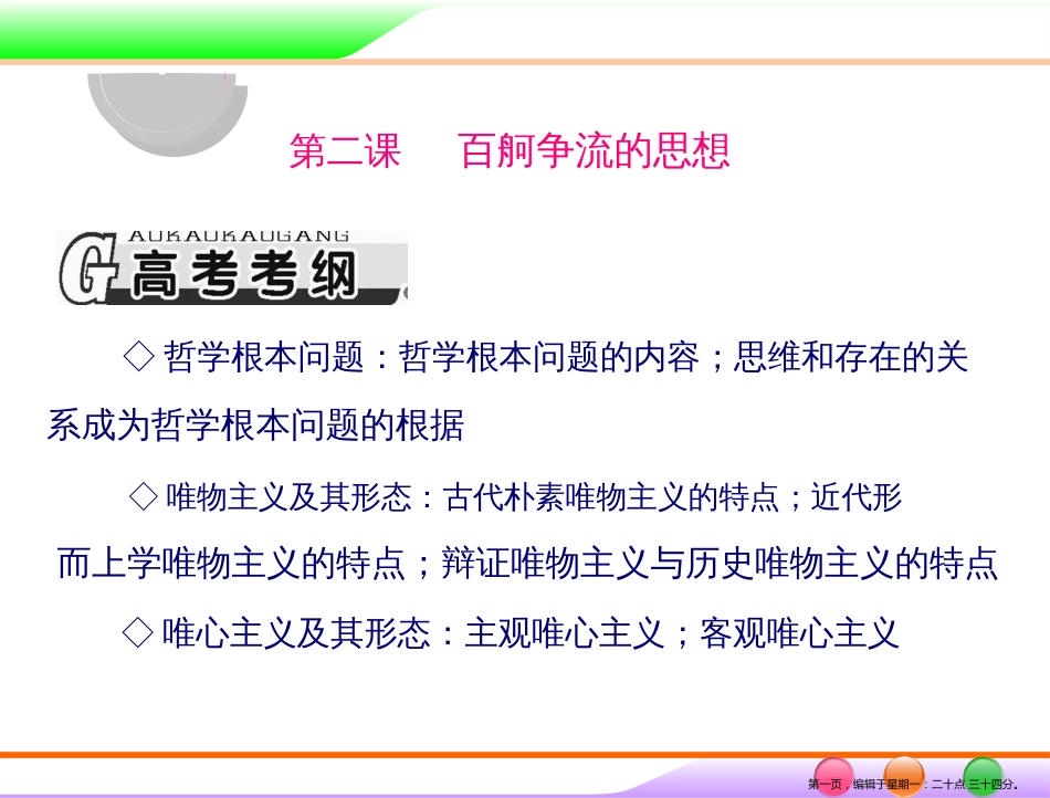 第四部分 必修4 第一单元 第二课 百舸争流的思想 _第1页