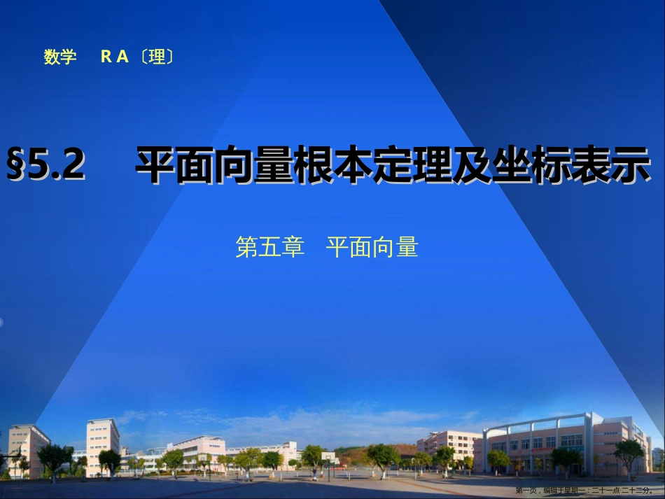 第五章5.2 平面向量基本定理及坐标表示_第1页