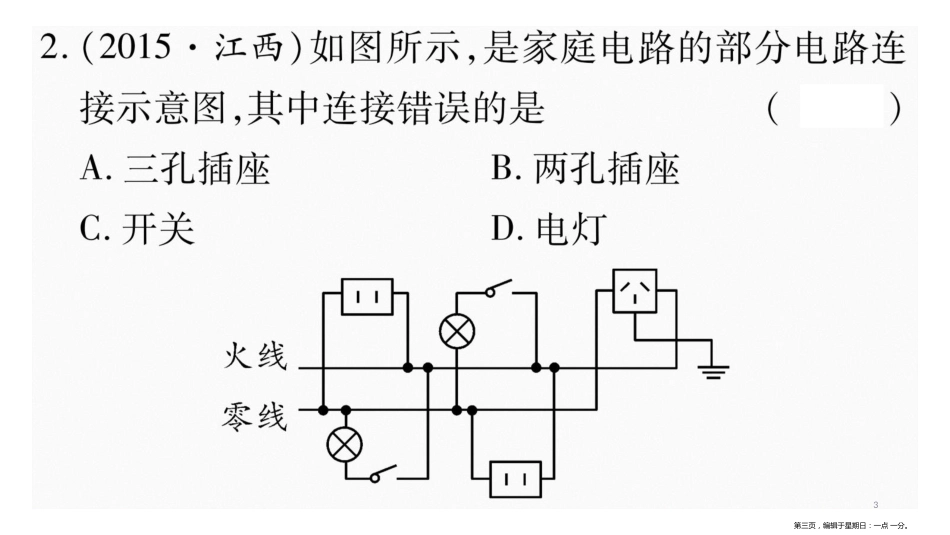 第十九章  重热点（江西题组）突破 家庭电路_第3页