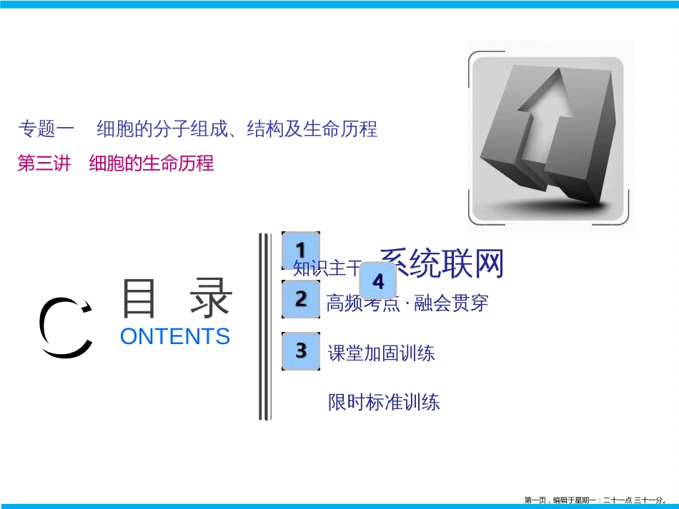 第一部分  专题一  第三讲　细胞的生命历程_第1页