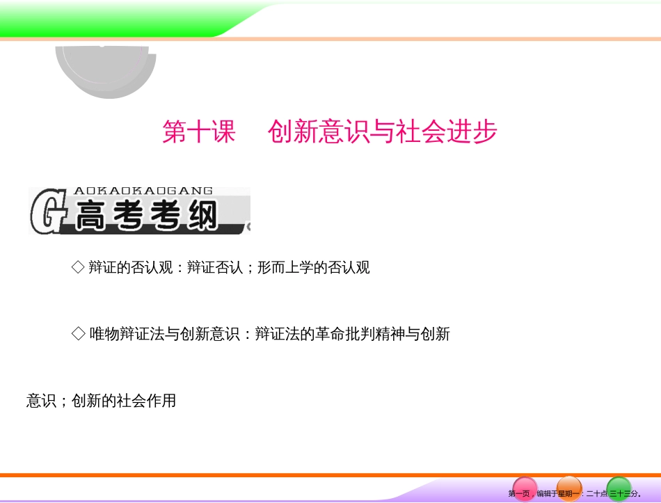 第四部分 必修4 第三单元 第十课 创新意识与社会进步 _第1页