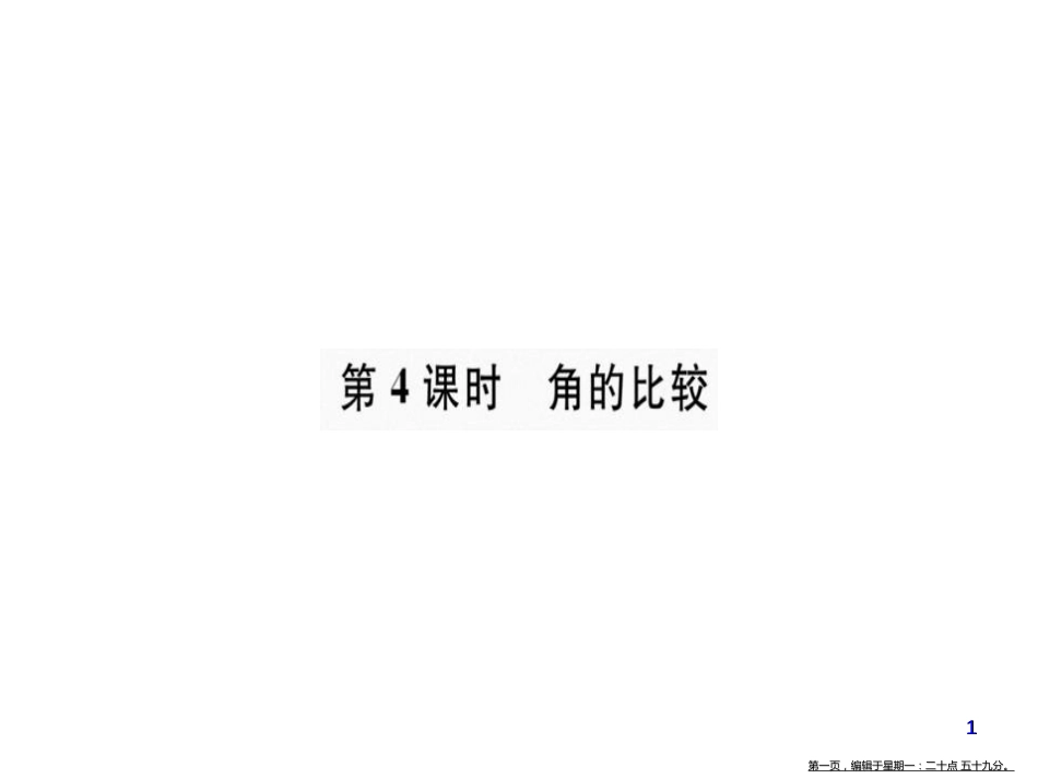 第四章 第4课时 角的比较_第1页