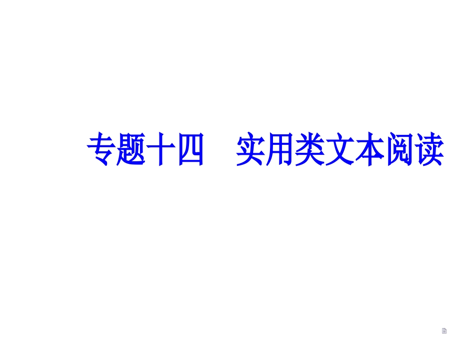 第十四核心方法突破 实用类文本阅读_第2页