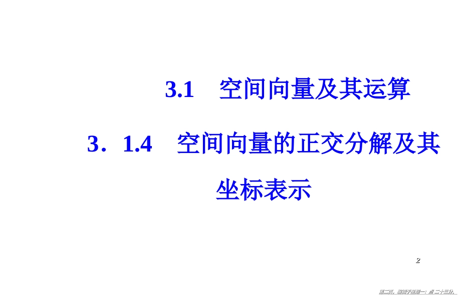 第三章3.1-3.1.4空间向量的正交分角及其坐标表示_第2页