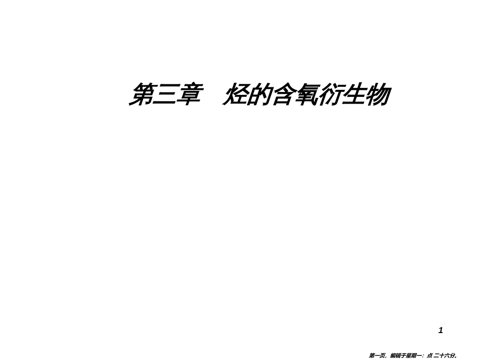 第三章4有机合成_第1页