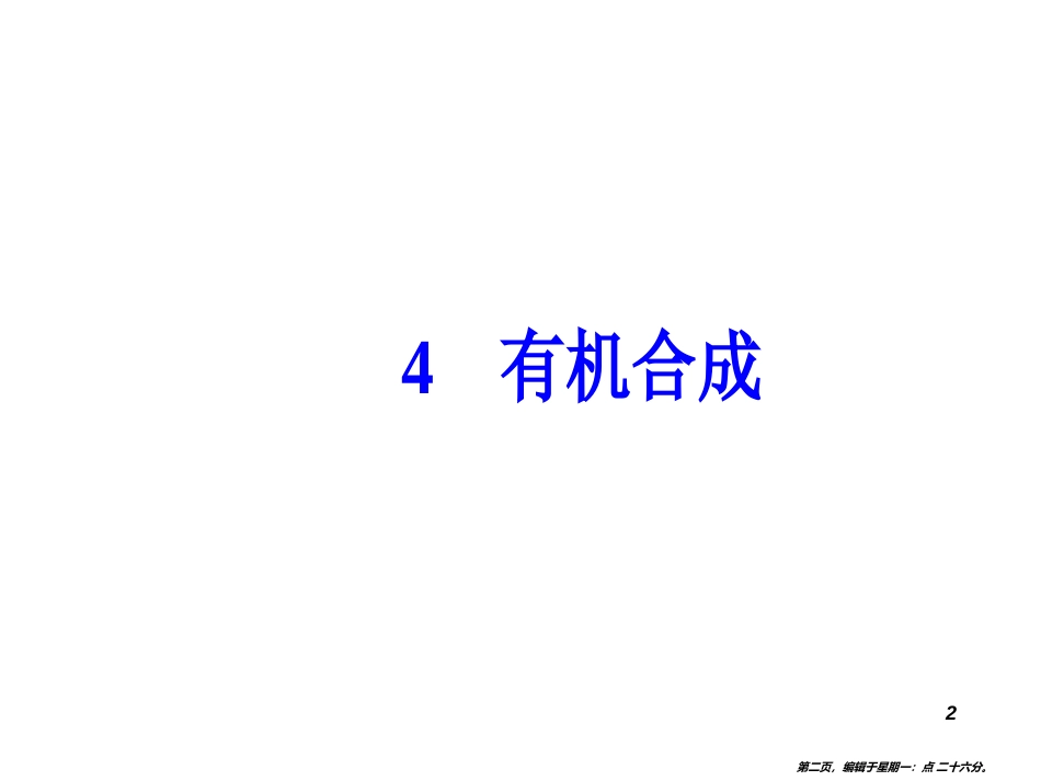第三章4有机合成_第2页