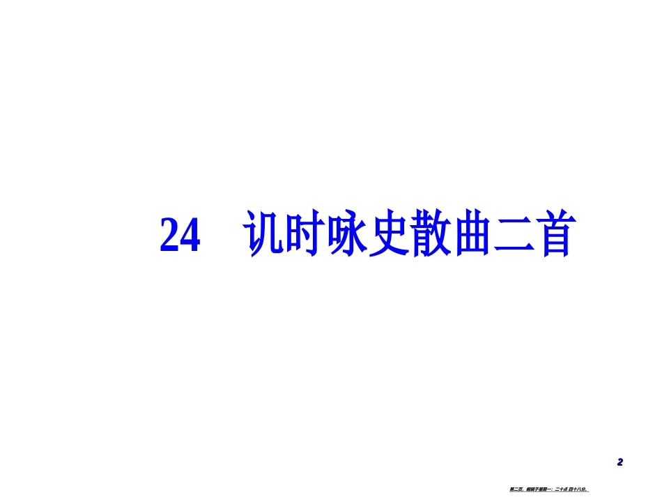 第四单元24讥时咏史散曲二首_第2页