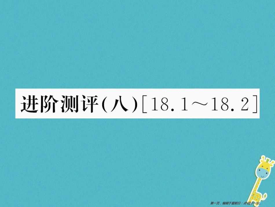 第十八章电功率进阶测评八18.1_18.2课件（含答案）_第1页