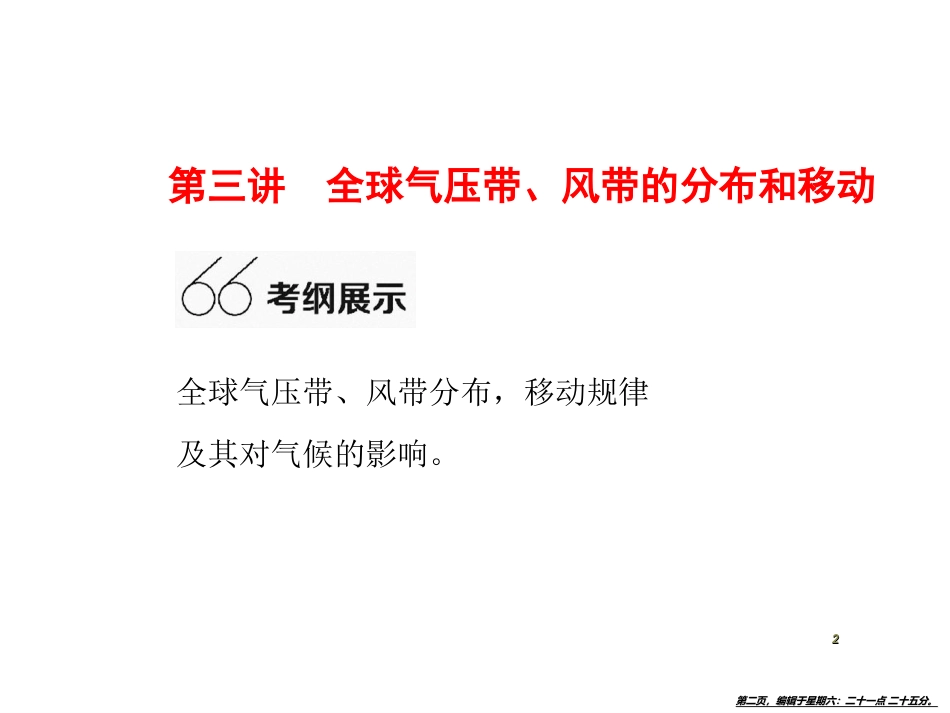 第三讲　全球气压带、风带的分布和移动(共42张PPT)_第2页