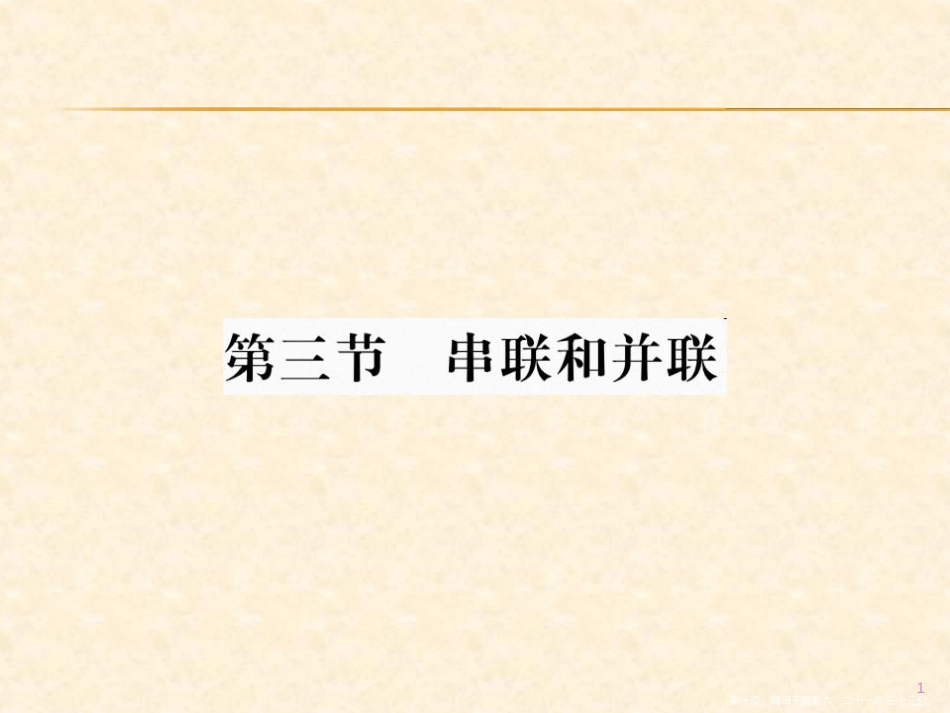第三节 串联和并联_第1页
